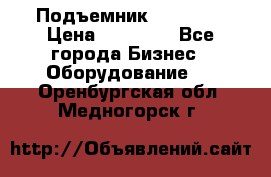 Подъемник PEAK 208 › Цена ­ 89 000 - Все города Бизнес » Оборудование   . Оренбургская обл.,Медногорск г.